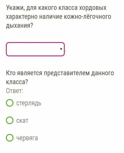 БИОЛОГИЯ Укажи, для какого класса хордовых характерно наличие кожно-лёгочного дыхания?земноводныемле