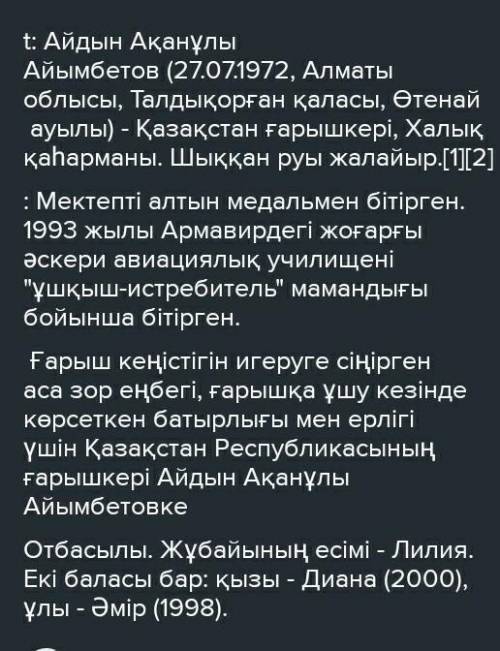 Қазақ батыры, ғарышкер Айдын Айымбектов туралы мәлімет жинап, мақала не өлең жазындар.​