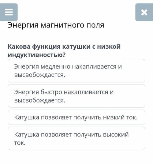 Какова функция катушки с низкой интенсивностью?