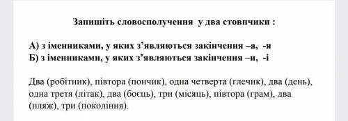 Запишіть словосполучення у два стовпчики