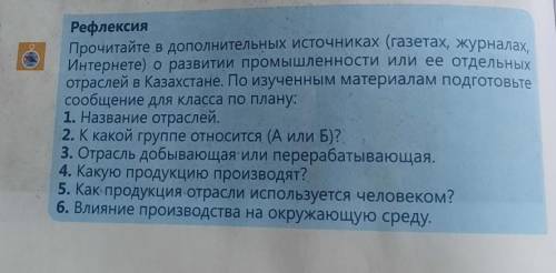 Рефлексия Прочитайте в дополнительных источниках (газетах, журналах,Интернете) о развитии промышленн