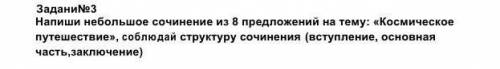 Сочинение на 8 предложений тема Космическое путешествие​