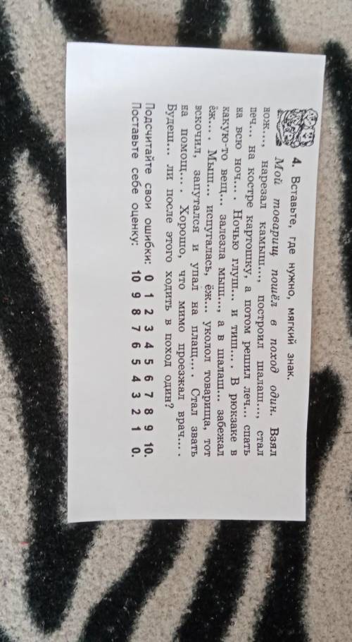 4. Вставьте, где нужно, мягкий знак. Мойтоварищ пошёл B поход один. Взялнож..., нарезал камыш..., по