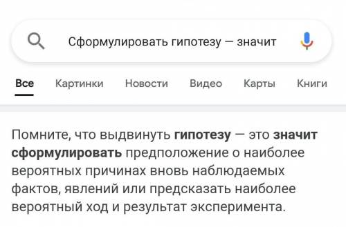 Сформулировать гипотезу — значит * 1) собрать имеющиеся факты2) выдвинуть предположение3) подтвердит
