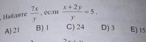 Найдите 7x/y, если (смотри фотографию) даюС решением