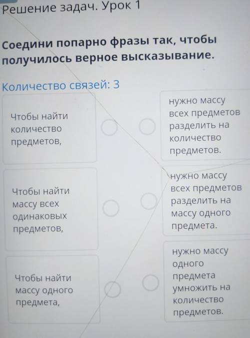 Решение задач. Урок 1 Соедини попарно фразы так, чтобыполучилось верное высказывание.Количество связ