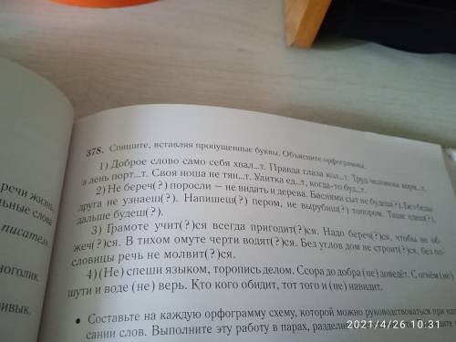 Можете с 377 и 378 и понять не могу 378 только 1 остальное неенадо делать