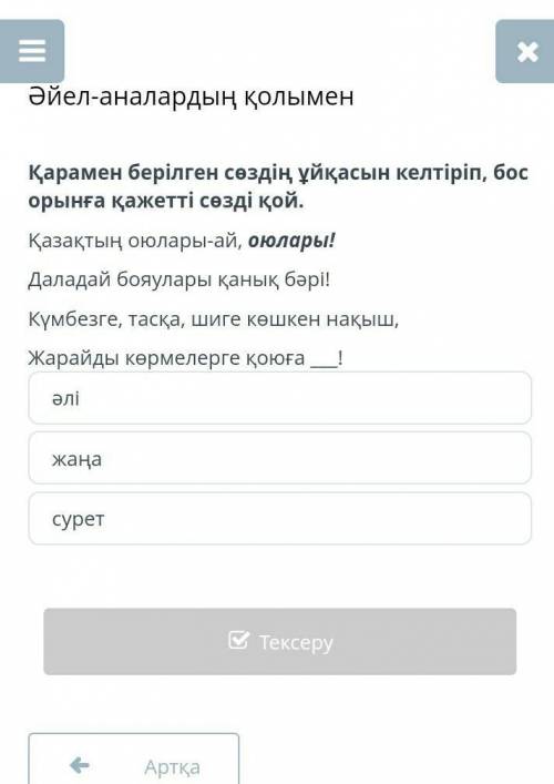 Әйел-аналардың қолымен Қарамен берілген сөздің ұйқасын келтіріп, бос орынға қажетті сөзді қой.Қазақт