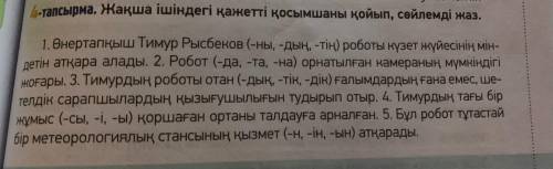 4 тапсырма Жақша ішіндегі қажетті қосымшаны қойып, сөйлемді жаз .