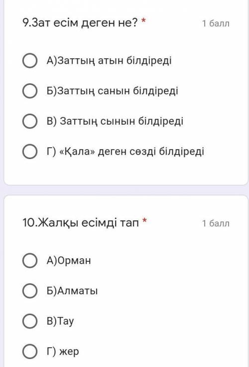 9.Зат есім деген не? * А)Заттың атын білдіредіБ)Заттың санын білдіредіВ) Заттың сынын білдіредіГ) «Қ
