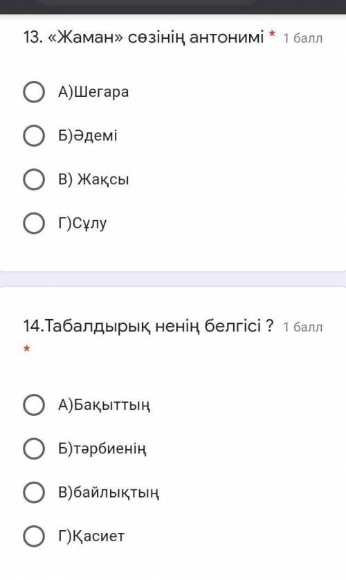 13. «Жаман» сөзінің антонимі * А)ШегараБ)ӘдеміВ) ЖақсыГ)Сұлу14.Табалдырық ненің белгісі ? * А)Бақытт