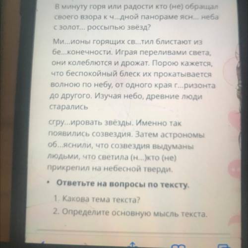 . 1. Какова тема текста? 2. Определите основную мысль текста.  Гтветте на вопросы сооор