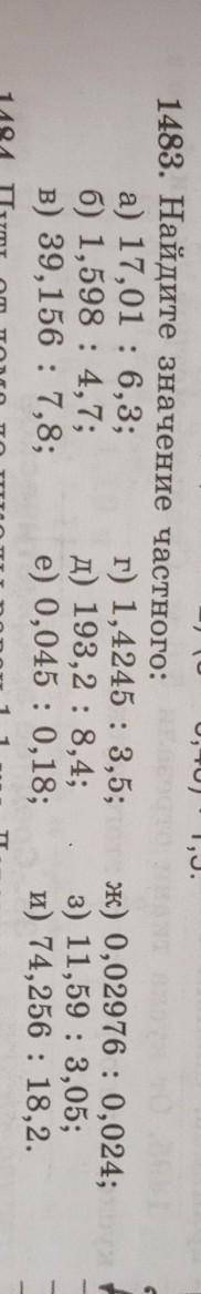 1483. Найдите значение частного: а) 17,01 : 6,3;r) 1,4245 : 3,5;6) 1,598 : 4,7;A) 193,2 : 8,4;в) 39,