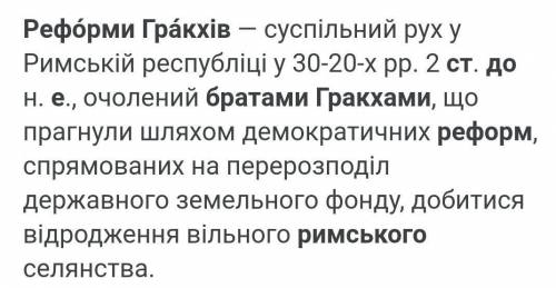 Укажіть один з результатів реформ братів Гракхів у Римі у ІІ ст. до н. е. А) Скасування рабства селя