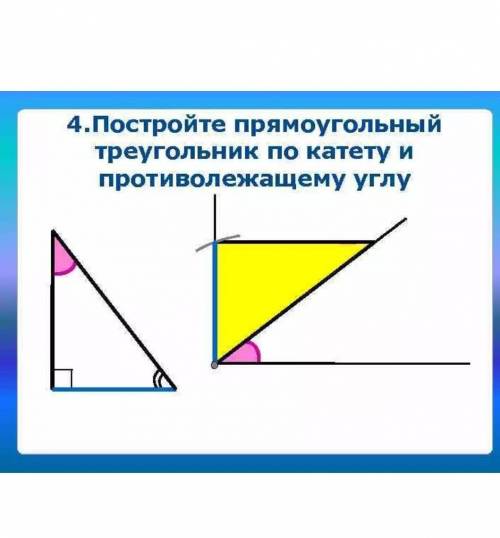 Постройте прямоугольный треугольник по катету и противолежащему острому углу с рисунком​