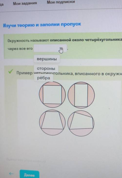 Окружность называют описанной около четырёхугольника,если она проходит через все его:​