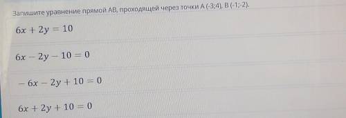 Запишите уравнение прямой AB проходящей через точки А (-3;4),B (-1;-2).​