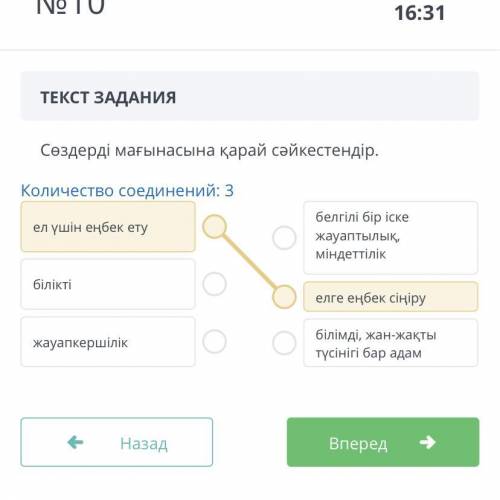 ТЕКСТ ЗАДАНИЯ Сөздерді мағынасына қарай сәйкестендір. Количество соединений: 3 ел үшін еңбек ету біл