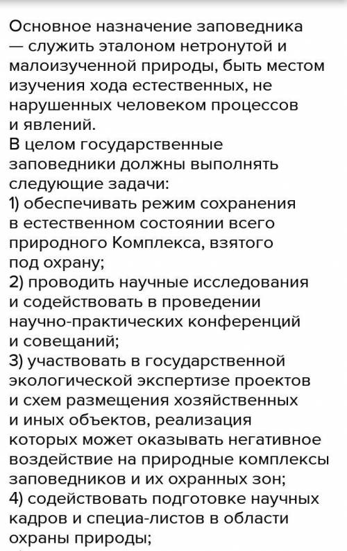 Мне надо написать сообщение на тему каково назначение заповедников​