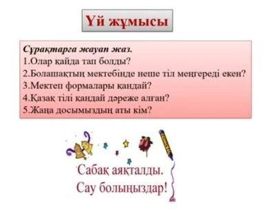 Вот и вопросы зайди моё профиль и прочитай Мәтін ​