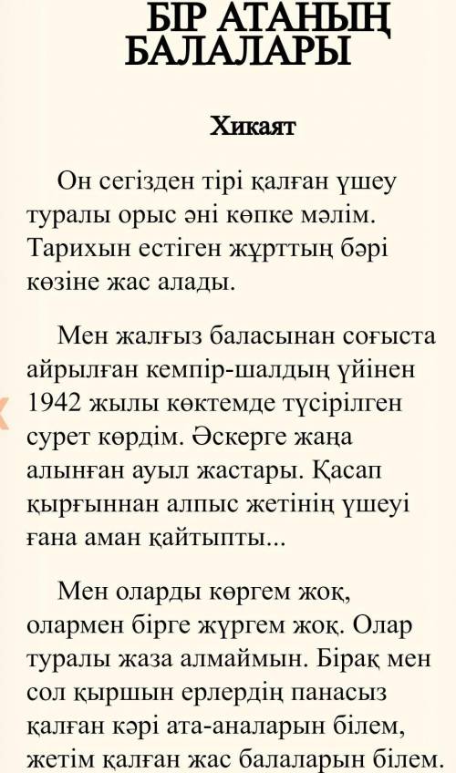 Напиши текст из 80-90 слов о отрывке из повести «Бір атаның балалары» (94 бет, 3 тапсырма). В тексте