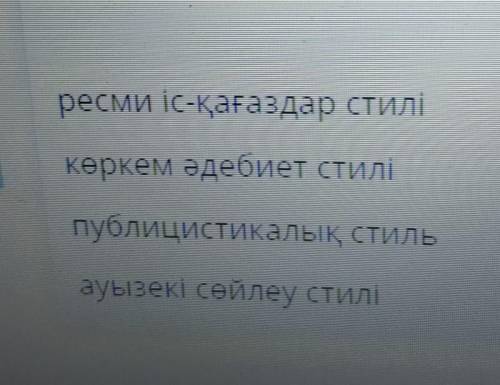 . Какой стиль у этого стихотворения? Арыстандай айбатты,Жолбарыстай қайратты,Қырандай күшті қанаттыМ