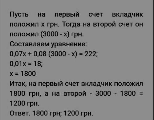 предприниматель положил на счёт 3000 грн., причём по одной части вклада ему насчитывали 7% годовых,