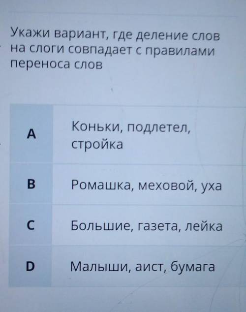 Укажи вариант, где деление слов на слоги совпадает с правиламипереноса словAКоньки, подлетел,стройка