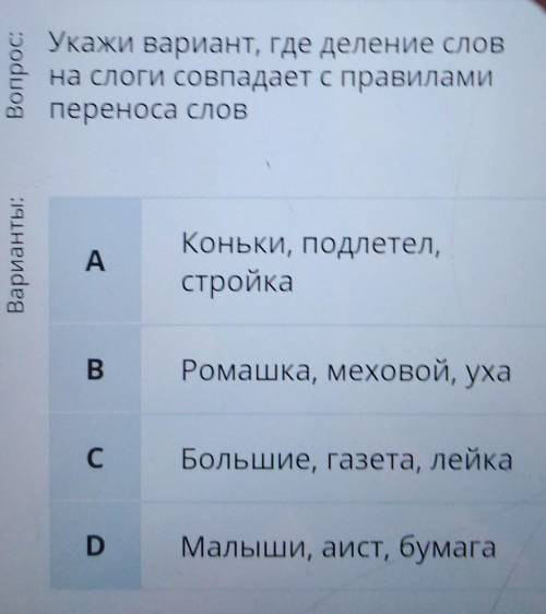 Укажи вариант, где деление слов на слоги совпадает с правиламипереноса словAКоньки, подлетел,стройка