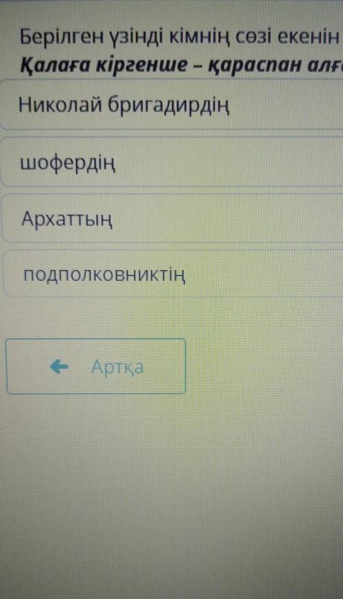 Берілген үзінді кімнің сөзі екенін анықта. Легендаңның түкке де қажеті жоқ мен үшін. Отырмайсың! Қа