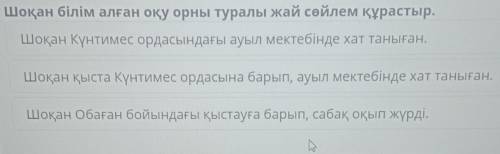 Шоқан Уәлиханов. Жай сөйлем. Сөйлемдегі сөздердің орын тәртібі Шоқан білім алған оқу орны туралы жай