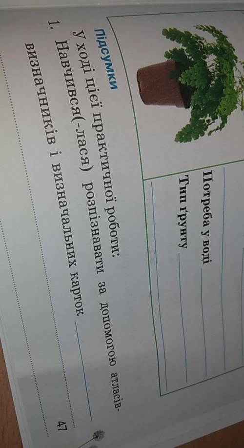 У ході цієї практичної роботи: Навчився(-лася) розпізнавати за до атласів визначників і визначальних