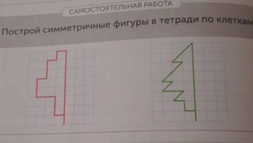 Построй симметричные фигуры в тетради по клеткам.2​