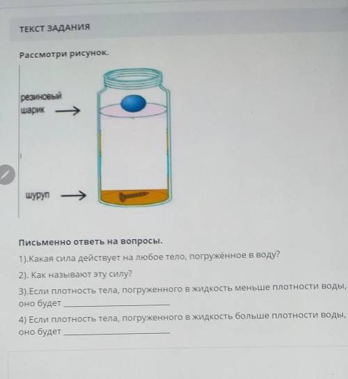 Письменно ответы на вопросы. 1). Какая сила действует на любое тело, погружённое в воду?2). Как назы