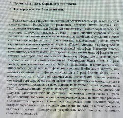1. Прочитайте текст. Определите тип текста.2. Подтвердите ответ 2 аргументами.​