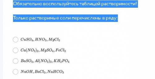Обязательно воспользуйтесь таблицей растворимости! Только растворимые соли перечислены в ряду: