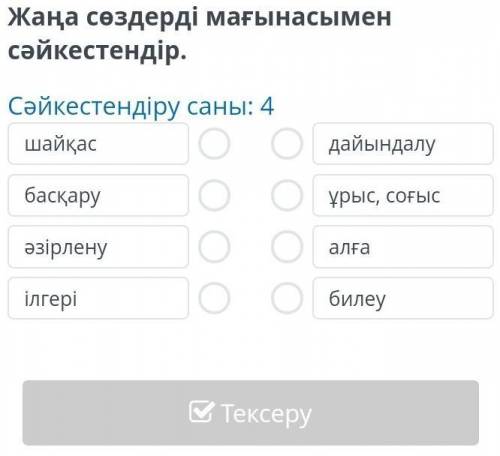 жаңа сөздер мағынасымен сәйкестендір шайқас басқару әзірлену ілгері дайындалу ұрыс, соғыс алға билеу
