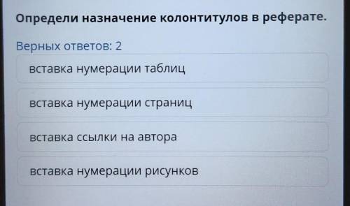 Определи назначение колонтитулов в реферате. Верных ответов: 2вставка нумерации рисунковВставка ссыл