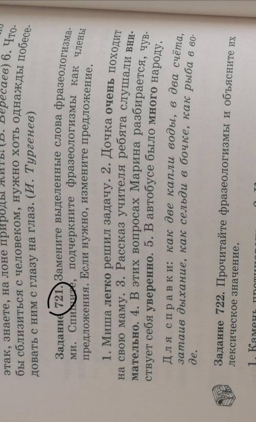 замените выделенные слова фразеологизмами спишите подчеркните фразеологизмы как члены предлодения ес