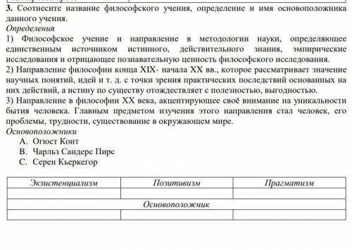 3. Соотнесите название философского учения, определение и имя основоположника данного учения.Определ