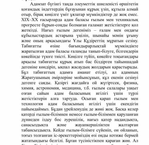 4. Мәтіндегі негізгі және қосымша 3 ақпараттарды ажыратыңыз. [2] 5. Мәтінге қатысты ой-тұжырымың