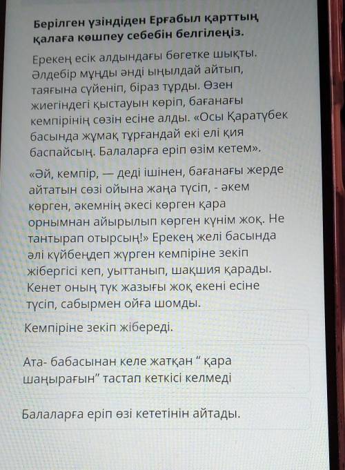 Берілген үзіндіден Ерғабыл қарттың қалаға көшпеу себебін белгілеңіз.Ерекең есік алдындағы бөгетке шы