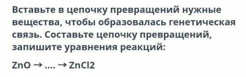 Вставьте в цепочку превращений нужные вещества, чтобы образовалась генетическая связь. Составьте цеп