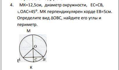 МК=12,5см, диаметр окружности, ЕC=CB, ∟OAC=45⁰. МК перпендикулярен хорде ЕВ=5см. Определите вид ∆OBC