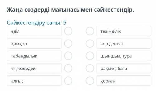 Күш білекте емес, жүректе Жаңа сөздерді мағынасымен сәйкестендір.Сәйкестендіру саны: 5әділқамқортаба
