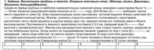 1. Задание. Восполните пробелы в тексте. Опорные ключевые слова ( Жангир, Казахи, Джунгары, Жалантос
