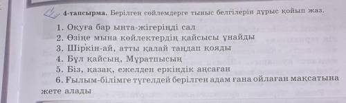 4-тапсырма Берілген сөйлемдерге тыныс белгілерін дұрыс қойып жаз​