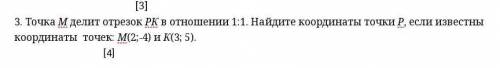 Точка М делит отрезок РК в отношении 1:1. Найдите координаты точки Р, если известны координаты точек