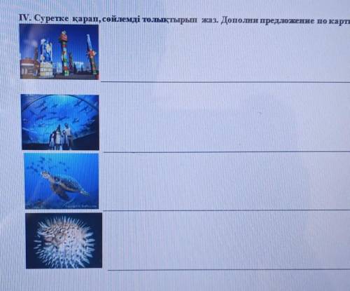V. Суретке қарап, сөйлемді толықтырып жаз. Дополни предложение по картинке. мне нужно 1 и 4​
