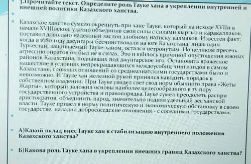 3.Прочитайте текст. Определите роль Тауке хана в укреплении внутренней и внешней политики Казахского